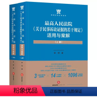 [正版]人民法院关于民事诉讼证据的若干规定适用与案解 全两册 李明 法律出版社 民事证据制度民事诉讼证据纠纷问题