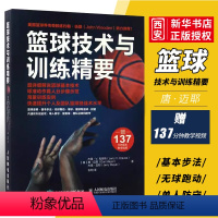 [正版]篮球技术与训练精要 篮球训练 基本身体控制 控球 投篮 内外线进攻移动 单人防守 篮 团队进攻与防守书籍