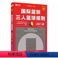 [正版]国际篮联三人篮球规则中英文对照 人民邮电 篮球裁判员规则解释手册书 中国篮球协会审定 比赛场地器材球队比赛通则