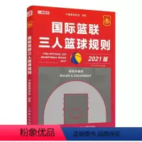 [正版]国际篮联三人篮球规则中英文对照 人民邮电 篮球裁判员规则解释手册书 中国篮球协会审定 比赛场地器材球队比赛通则