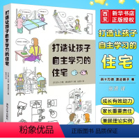 [正版]打造让孩子自主学习的住宅 学习型养成好习惯儿童房间布置规划方案技巧培养能力自觉性室内装潢装修居住书籍