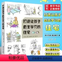 [正版]打造让孩子自主学习的住宅 学习型养成好习惯儿童房间布置规划方案技巧培养能力自觉性室内装潢装修居住书籍