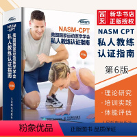 [正版]健身教练职业资格证考试书籍NASM CPT美国国家运动医学学会私人教练认证指南第6版 人民邮电 纠正性训练力量