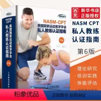 [正版]健身教练职业资格证考试书籍NASM CPT美国国家运动医学学会私人教练认证指南第6版 人民邮电 纠正性训练力量