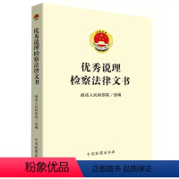 [正版]说理检察法律文书 中国检察出版社 人民检察院 法律文书写作 检察人员司法办案工具书 说理检察法律文书司法实务案