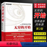 [正版]无穷的开始 世界进步的本源 第2版 量子物理学揭示人类文明之光及万物进化的奥秘 探索平行宇宙的真正奥秘书籍