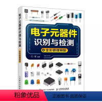 [正版]电子元器件识别与检测 全彩微视频版 人民邮电 电子元器件入门教程 电子电路板家电维修书籍 电子元件大全 电路技