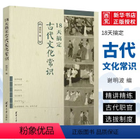 18天搞定古代文化常识 [正版]18天搞定古代文化常识 谢明波 高考语文古代文化常识精准备考书籍