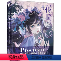 [正版]花崎 Procreate梦幻少女主题插画表现技法 人民邮电 未莱著Procreate插画教程动漫插画集绘画技法