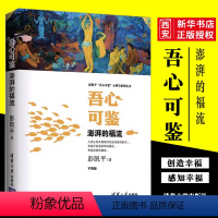 [正版]吾心可鉴 澎湃的福流 便携平装版 彭凯平吾心可鉴心理学系列丛书 清华大学出版社 心理学理论与研究教程书籍