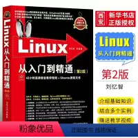 [正版]Linux从入门到精通 第二版 教学视频初学Linux系统鸟哥的linux私房菜 Linux系统知识大全书籍
