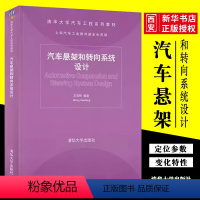 汽车悬架和转向系统设计 [正版]汽车悬架和转向系统设计 王霄锋