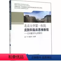[正版]北京大学医院皮肤科临床思维教程 以问题为中心的探讨 北京大学医学出版社 涂平 陈喜雪 编著 医学书籍