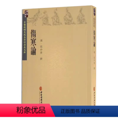 [正版]伤寒论 张仲景 中医古籍出版社 原文原著全文无删减伤寒杂病论 中医临床丛书自学入门基础理论书籍