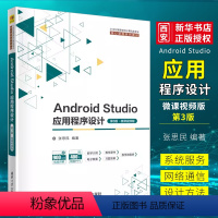 [正版]Android Studio应用程序设计 第3版 微课视频版 张思民 移动终端应用程序程序设计书籍