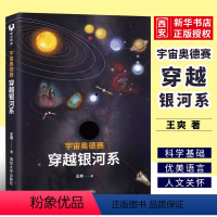 [正版]宇宙奥德赛 穿越银河系 王爽著 宇宙星空恒星云星座观测爱好者天文学教程书籍