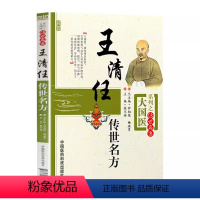 [正版]王清任传世名方 大国医系列 张冬梅 中医古籍入门基础学医学类书籍