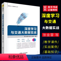 [正版]深度学习与交通大数据实战 张金雷 人工智能深度学习计算机科学与技术书籍