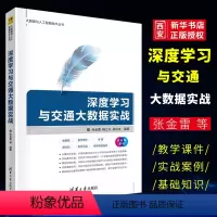 [正版]深度学习与交通大数据实战 张金雷 人工智能深度学习计算机科学与技术书籍