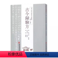 [正版]古今録验方 甄立言 中医古籍出版社 全汉三国六朝唐宋方书辑稿 中医古籍