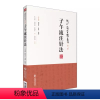 [正版] 子午流注针法 龙砂医学丛书 运气篇 承淡安 陈壁琉 徐惜年 著 陈居伟 校注 医学书籍