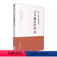 [正版] 子午流注针法 龙砂医学丛书 运气篇 承淡安 陈壁琉 徐惜年 著 陈居伟 校注 医学书籍
