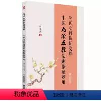 [正版]沈氏女科临证发挥 中医九法五径法则临证妙用 中国医药科技出版社 韩学杰 妇女科辨证论治不孕不育症方药验医案 中
