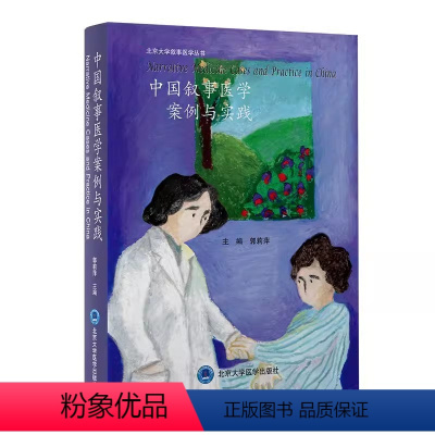 [正版]中国叙事医学案例与实践 郭莉萍 北京大学叙事医学丛书 医学人文教育医患关系处理患者家属谈话临终关怀中倾听照护医