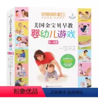 美国金宝贝早教婴幼儿游戏 [正版]美国金宝贝早教婴幼儿游戏 栾晓森 北京科学技术出版社 新生儿婴幼儿两岁宝宝益智启蒙认知