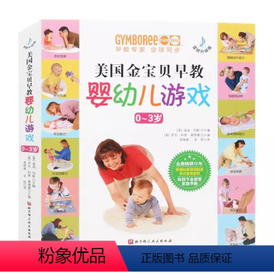 美国金宝贝早教婴幼儿游戏 [正版]美国金宝贝早教婴幼儿游戏 栾晓森 北京科学技术出版社 新生儿婴幼儿两岁宝宝益智启蒙认知