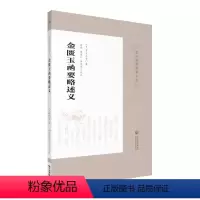 [正版]金匮玉函要略述义 皇汉医学精华书系 丹波元坚 编著 适合中医药学习 研究工作者的参考阅读书籍