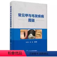 [正版]常见甲与毛发疾病图鉴 北京大学医学出版社 余进 杨淑霞 主编 皮肤镜检查 活体组织病理学检查 临床图片医学书籍