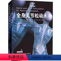 [正版]全身关节松动术 北京科学技术出版社 学习视角立体清晰标注施力方向与手法路径 专业书籍