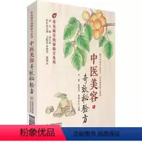 [正版]中医美容奇效秘验方 常见病奇效秘验方系列 中国医药科技出版社 叶蕾 贾清华 曹鸿云 主编
