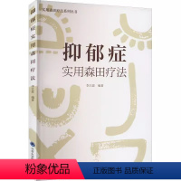 [正版]抑郁症实用森田疗法 实用森田疗法系列丛书 北京大学医学出版社 李江波 著 各型抑郁症森田疗法治疗重点方法技巧详