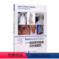 [正版]Ferri临床诊疗指南 临床常见疾病诊疗流程图 北京大学医学出版社 冯黎 刘岗 译 临床医学 北住院医师专科医