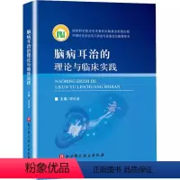 [正版]脑病耳治的理论与临床实践 北京科学技术出版社 现代医学对脑病耳治的阐释 脑病耳治研究方法技术临床研究书