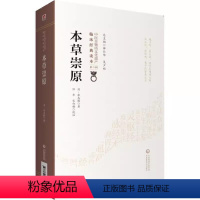 [正版]本草崇原 中医非物质文化遗产临床经典读本 第2二辑 中医 清 张志聪 著 中医书籍