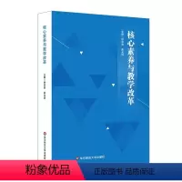 [正版]核心素养与教学改革 钟启泉 崔允漷主编 华东师范大学出版社