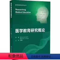 [正版]医学教育研究概论 医学教育理论系列丛书 北京大学医学出版社 Jennifer Cleland Steven J