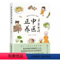 [正版]羊爸爸讲中医正养 羊爸爸 北京科学技术出版社 婴幼儿育儿中医指南 挺特别好理解的方式讲清楚中医育儿的奥妙 中医