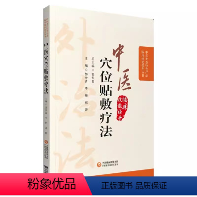 [正版]中医穴位贴敷疗法 中医外治特色疗法临床技能提升丛书 中国医药科技出版社 郭长青 李彬 郭妍 主编 注意事项 中