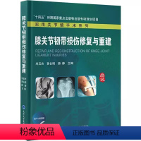 [正版]膝关节韧带损伤修复与重建 实用关节镜手术系列 北京大学医学出版社 刘玉杰 黄长明 薛静 主编 医学书籍