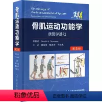 [正版]骨肌运动功能学康复学基础 第3三版 北京大学医学出版社 人体骨骼肌肉运动学理论知识解剖结构肌肉解剖结构及功能医