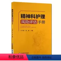 [正版]精神科护理风险评估手册 中国医药科技出版社 许冬梅 邵静 主编 精神病学护理学风险管理手册 临床护理书籍