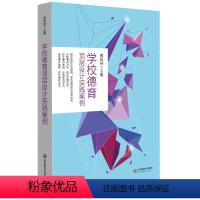 [正版]学校德育顶层设计实践案例 中小学教辅 教育理论教师用书 学校管理 学校德育顶层设计 华东师范社 周凤林中小学教