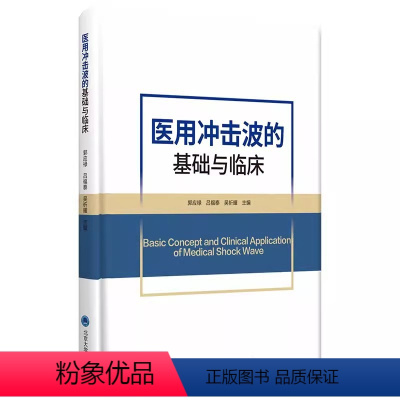 [正版]医用冲击波的基础与临床 北京大学医学出版社 郭应禄 吕福泰 吴祈耀 主编 医用冲击波对糖尿病足的治疗治疗剂量学