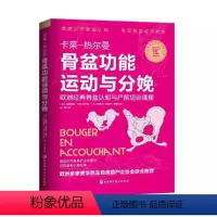 [正版]骨盆功能运动与分娩 卡莱热尔曼 北京科学技术出版社 运动康复 骨盆 分娩姿势 科学备孕 专业书籍