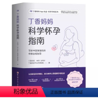 [正版]丁香妈妈科学怀孕指南 丁香妈妈 北京科学技术出版社 写给中国准爸 孕期全程指导准孕妇怀孕书籍