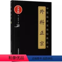 [正版]外科正宗 大字版 陈实功 中医临床实用经典丛书 中医学书籍